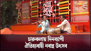 চারুকলায় দিনব্যাপী ঐতিহ্যবাহী নবান্ন উৎসব | Nobanno Utshob | Channel 24