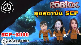 [Roblox] เดินลุย สถาบัน SCP เจอ ปลาไหลยักษ์ SCP-3000 Ft. zBing z. Jubjang Ch.