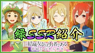 【ゆゆゆい】くめゆ組が強すぎるの巻【個人的に評価してるSSR紹介/緑属性編】【結城友奈は勇者である 花結いのきらめき】皇帝のたま