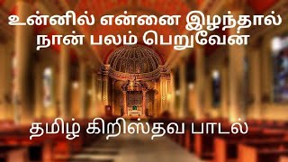 உன்னில் என்னை இழந்தால் நான் பலம் பெறுவேன் தமிழ் கிறிஸ்தவ பாடல்