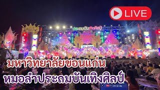 🧶Live #งานสีฐานเฟสติวัล งานลอยกระทง มหาวิทยาลัยขอนแก่น #ประถมบันเทิงศิลป์ ep3