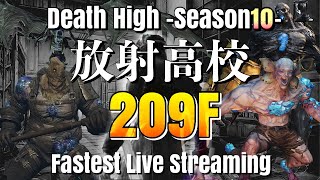 【ライフアフター】放射高校　Season10　209Fクリアしたすぎ！　狙撃兵！【LIFEAFTER Death High Season10】