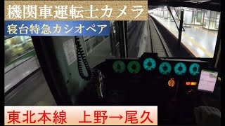 【JR東日本】寝台特急カシオペア　推進運転　運転士カメラ映像