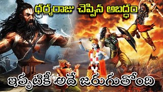 ధర్మరాజు చెప్పిన అబద్ధం.. చరిత్రలో నిలిచిపోయింది.. ఇప్పటికీ అదే జరుగుతోంది