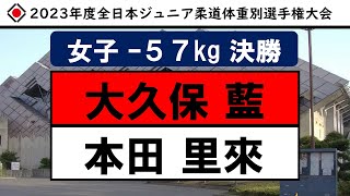 女子 -57kg 決勝【2023年度全日本ジュニア柔道体重別選手権大会】