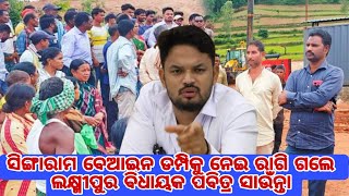 ଲୋକଙ୍କ ସମସ୍ୟାକୁ ନେଇ କଂପାନୀ ଉପରେ ବର୍ଷିଲେ Laxmipur MLA ପବିତ୍ର ସାଉନ୍ତା IISingaram।।Laxmipurll Odisha II