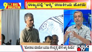 Big Bulletin With HR Ranganath | ರಾಜ್ಯದಲ್ಲಿ ಅಕ್ಕಿ ರಾಜಕೀಯ.. ನಾಳೆಯಿಂದ ಬಿಜೆಪಿ ಕ್ಯಾಂಪೇನ್ | June 27, 2023