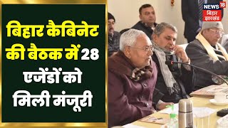 Bihar Cabinet Meeting : बिहार कैबिनेट की बैठक में 28 एजेंडों को मिली मंजूरी, Top News | RJD |JDU