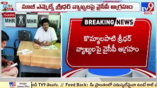 పెదకూరపాడు లో రాజకీయ రగడ.. : Guntur District - TV9