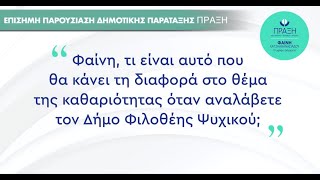 «Φαίνη, τι είναι αυτό που θα κάνει τη διαφορά στο θέμα της καθαριότητας όταν αναλάβετε τον Δήμο;»