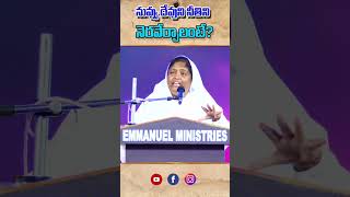 నువ్వు దేవుని నీతిని నెరవేర్చాలంటే?#sis.B.Jyothi-Jeremiah #emmanuelministrieshyderabad