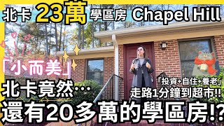 北卡23萬學區房！？超實用又Cozy，小而美的完美選擇！｜Chapel Hill｜910sqft｜2房2浴｜生活超方便｜《北卡房产-华华》