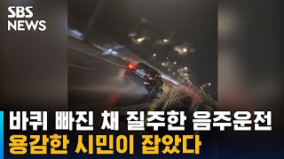 바퀴 빠진 채 질주한 음주운전 차량, 시민이 잡았다 / SBS