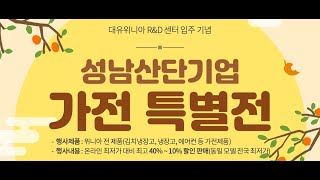 [성남하이테크밸리] 대유위니아 성남산단기업 가전 특별전