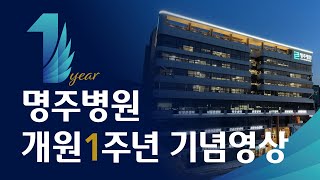 2023년 명주병원 개원 1주년 기념 영상 l 원대한 1년 간의 기록