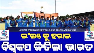 Under 19 World Cup 2023 Highlights women's | India Winning U19 World Cup