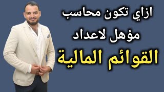 ازاي تكون محاسب مؤهل لاعداد القوائم المالية؟