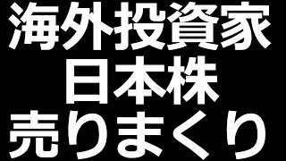 海外投資家、日本株大幅売り越しに