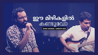 Ee Mizhikalil Kanduvo |  ഈ മിഴികളിൽ കണ്ടുവോ | Lukka Chuppi | Shine George | Sarath Sasi