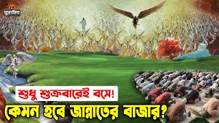 যে বাজারে সবাই যেতে চায়! দেখুন কেমন হবে শুক্রবারের জান্নাতের বাজার? সুবহানাল্লাহ! Heaven | Musafir