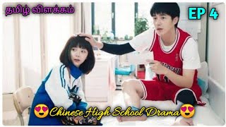 என்னுடன் நீ Ep 4 Chinese High School Drama Explain In Tamil