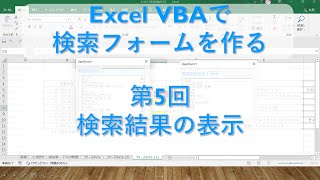 第5回 検索結果の表示【Excel VBA マクロ　検索フォームの作成　プログラミング初心者～中級者向け】