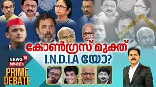 Prime Debate LIVE:  കോൺഗ്രസ് മുക്ത് I.N.D.I.A യോ? | India Alliance | Rahul Gandhi | Mamata Banerje