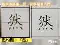 築字美跡_硬筆入門二部曲_ 1 8 4然