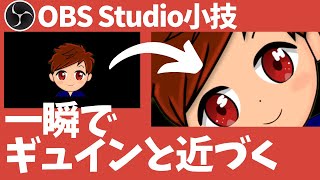 【2024年度最新】OBSで使える小技！一瞬でギュインと近づく演出で視聴者を驚かせよう！【ガチ恋距離】