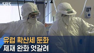 이탈리아 확산세 둔화…독일·체코 등 단계적 정상화 / SBS