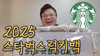 2025년 스타벅스 럭키백 언박싱 가성비 대박 (구성도 대박)