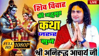 👉 live भगवान शिव जी ने जब विवाह किया। माता पार्वती से विवाह हुआ।जानिए श्री अनिरुद्ध आचार्य जी की कथा