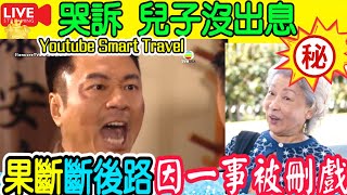 Smart Travel《娱乐八卦》｜黎耀祥哭訴 兒子沒出息 沒有工作 唯有靠自己  現在近況逆轉｜  89歲香港明星婆婆不願退休，曾演過老年版邱淑貞因一事被刪戲｜  即時新聞│ 豪門秘聞