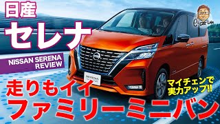 日産 セレナ 【車両レビュー＆試乗】 家族に優しいファミリーミニバン!! e-POWERの走りの良さも大注目!! NISSAN SERENA E-CarLife with 五味やすたか