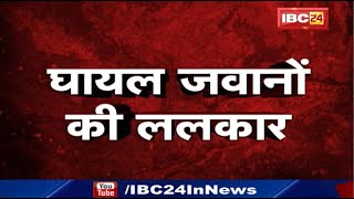 Chhattisgarh Bijapur Naxal Attack Update : घायल जवानों की ललकार | नहीं छोड़ेंगे नक्सलियों को...