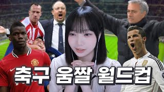 축구 웃긴 움짤 월드컵 64강 ! 역대급만 모았습니다 ㅋㅋㅋ