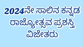 2024ನೇ ಸಾಲಿನ ಕನ್ನಡ ರಾಜ್ಯೋತ್ಸವ ಪ್ರಶಸ್ತಿ ವಿಜೇತರು.