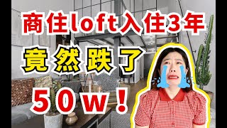 150w在北京买商住loft，到底值得吗？