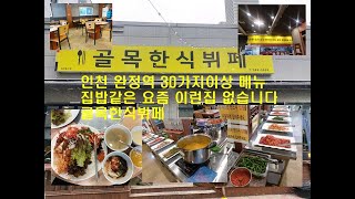 인천 완정역 30가지이상 메뉴 집밥같은 요즘 이런집 없습니다 골목한식뷔페