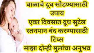 स्तनपान बंद करण्यासाठी घरगुती उपाय//बाळाचे दूध सोडण्यासाठी उपाय//brest feeding stop tips at home