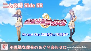 「二人の時 Side SR」ときめきアイドル project Virtual Kiss 歌詞 ときめきメモリアルカバー