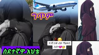 ግጥም #ስደተኛዋ እህቴ ትንሽ ስቆ ብዙ ማልቀስ