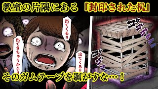 【怖い話】教室の片隅に放置されている『封印された机』【世にも奇妙な漫画動画】