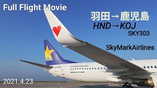 【Full Flight Movie】絶景フライト ノーカット SkyMark 東京羽田～鹿児島 /From Tokyo Haneda to kagoshima   2021/4/23