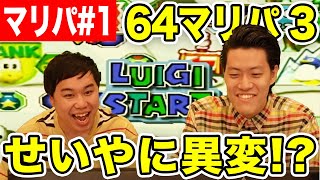 【ゲーム実況】64マリオパーティ3せいやの脳みそが@@になる #1【霜降り明星】