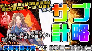 【英傑大戦】5枚天誅天啓VS6枚無二龐徳ワラ【あと18日】