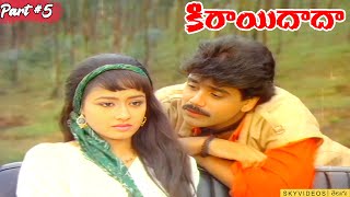 Kirayi Dada  Movie Part 5  Nagarjuna  Amala  Khusboo Jayasudha @skyvideostelugu