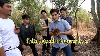 ตามไปดูนักแสดงหน้าใหม่ในกองละครคทาสิงห์ | เฮฮาหลังจอ