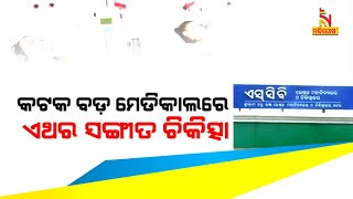 କଟକ ବଡ଼ ମେଡିକାଲରେ ଏଥର ସଙ୍ଗୀତ ଚିକିତ୍ସା