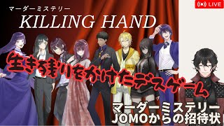 【マーダーミステリー】KILLING  HAND　マーズ視点